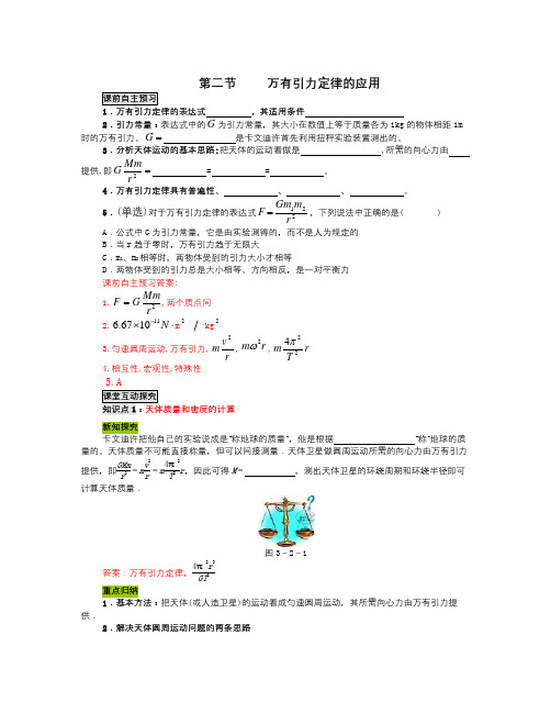 粤教版高中物理必修2第三章第二节《万有引力定律的应用》word导学案