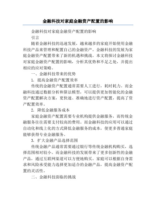 金融科技对家庭金融资产配置的影响