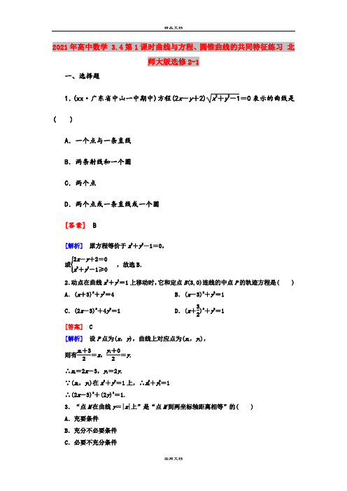 2021年高中数学 3.4第1课时曲线与方程、圆锥曲线的共同特征练习 北师大版选修2-1