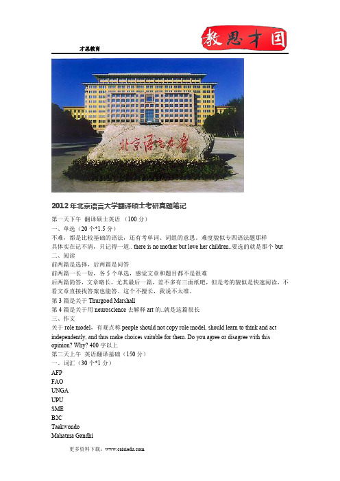 2012年北京语言大学翻译硕士考研真题笔记