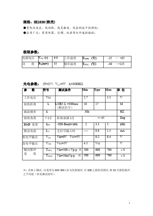 HX1838 红外(中文资料)