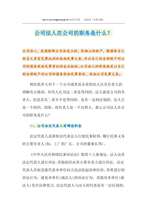 公司法人在公司的职务是什么？