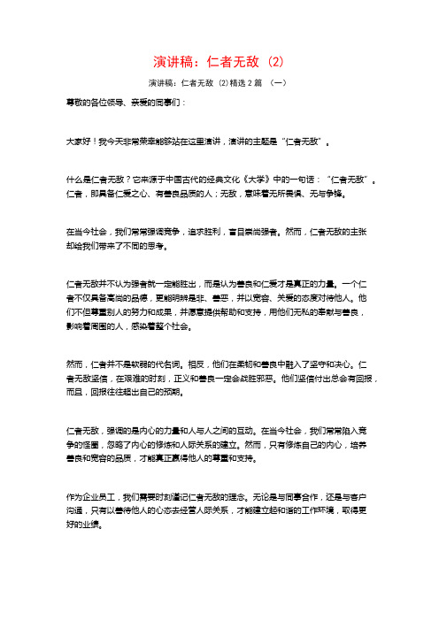 演讲稿：仁者无敌2篇