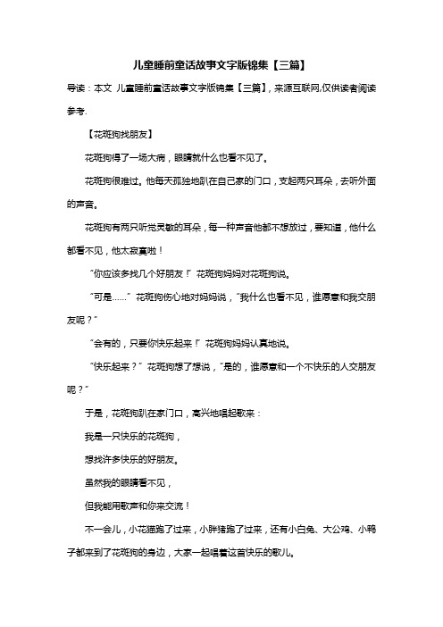 儿童睡前童话故事文字版锦集【三篇】