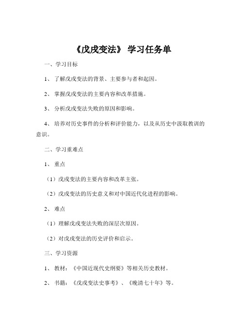 《戊戌变法》 学习任务单