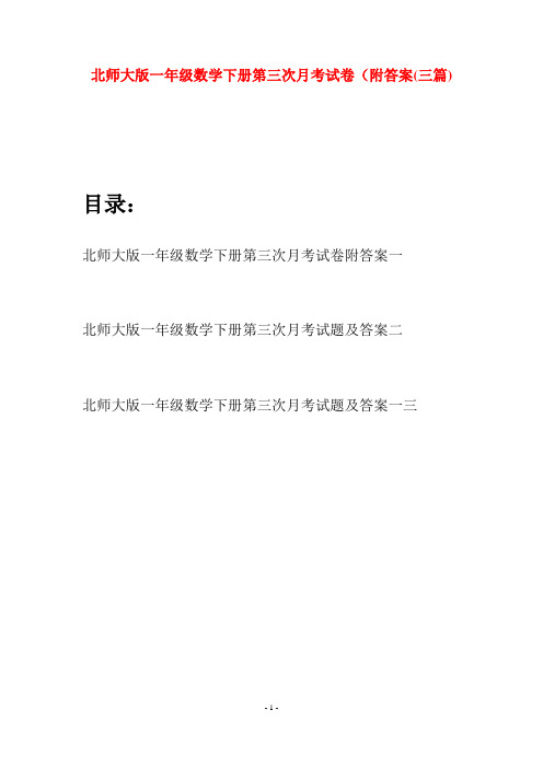 北师大版一年级数学下册第三次月考试卷附答案(三套)