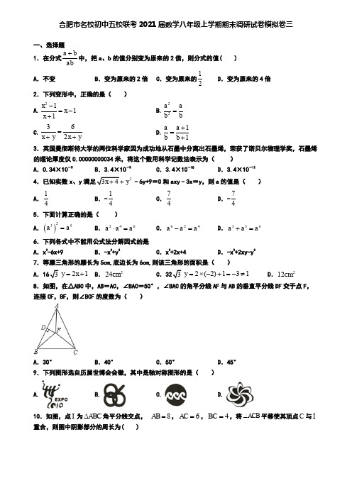 合肥市名校初中五校联考2021届数学八年级上学期期末调研试卷模拟卷三