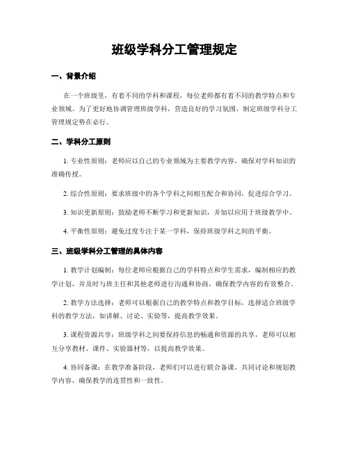 班级学科分工管理规定