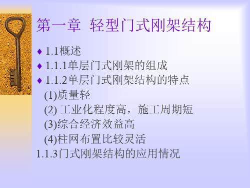 房屋建筑钢结构设计第一章__中国建筑工业出版社