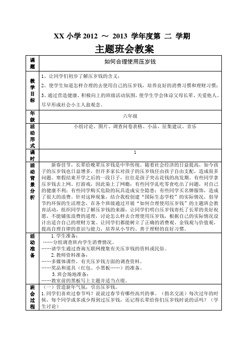 主题班会教案——如何合理使用压岁钱