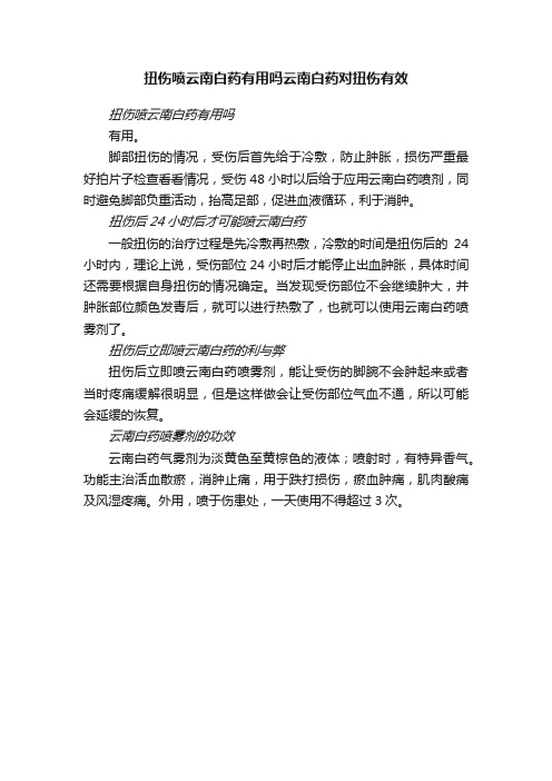 扭伤喷云南白药有用吗云南白药对扭伤有效