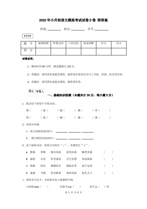 2020年小升初语文模拟考试试卷D卷 附答案