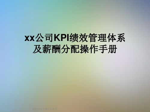 xx公司KPI绩效管理体系及薪酬分配操作手册