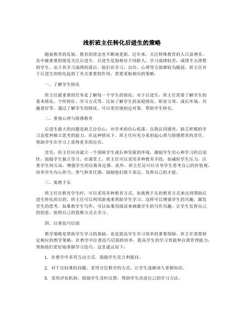 浅析班主任转化后进生的策略