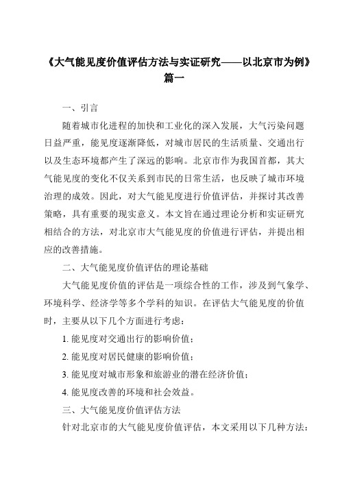 《2024年大气能见度价值评估方法与实证研究——以北京市为例》范文