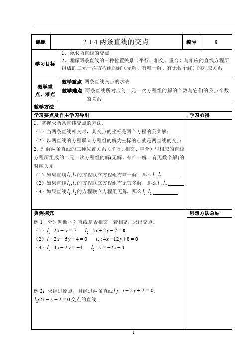 8-(教学案)2.1.4两条直线的交点