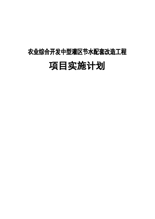 农业综合开发中型灌区节水配套改造工程项目实施计划