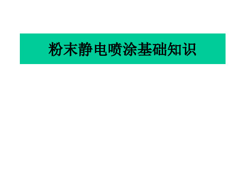 静电喷涂基础知识