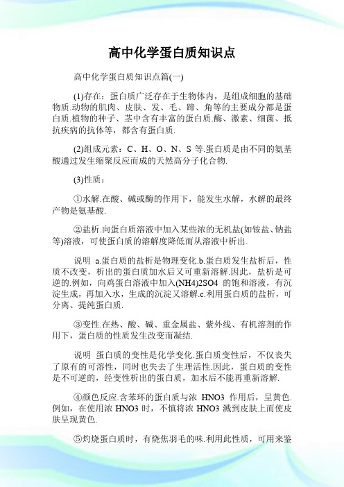 高中化学蛋白质知识点.doc