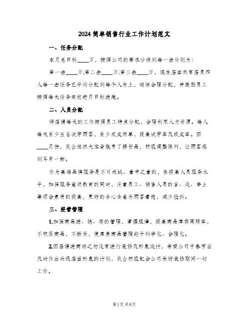 2024简单销售行业工作计划范文（四篇）