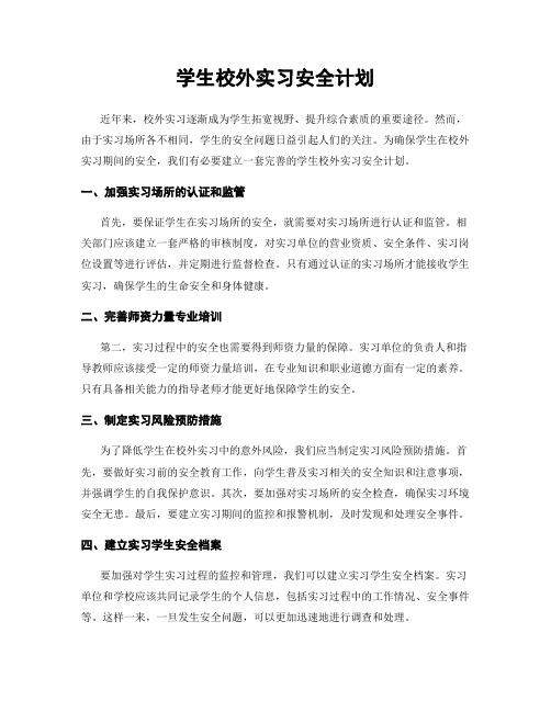 学生校外实习安全计划