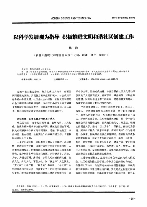 以科学发展观为指导 积极推进文明和谐社区创建工作