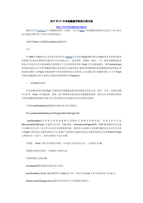 关于flash中本地数据存取的几种方法