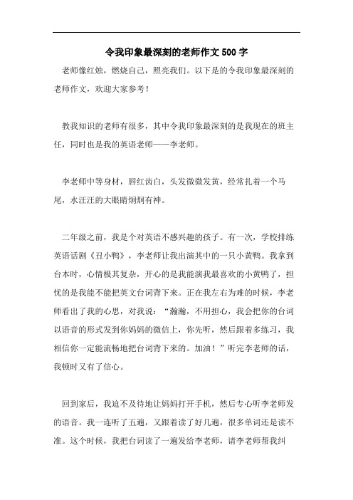 令我印象最深刻的老师作文500字