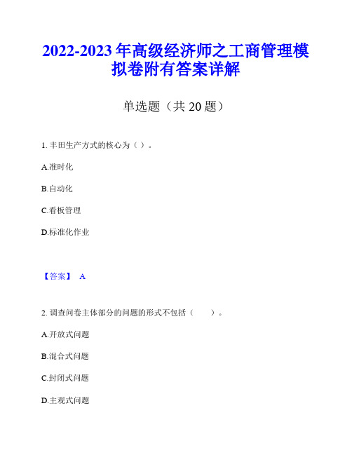 2022-2023年高级经济师之工商管理模拟卷附有答案详解