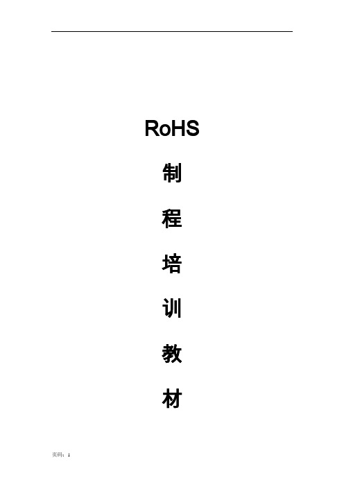 RoHS培训教材