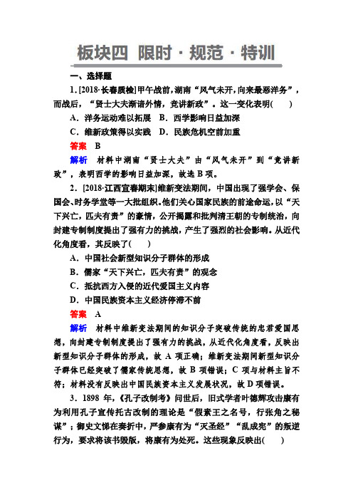 【通史版】高考历史一轮复习试题：7-4a 从维新思想到马克思主义在中国的传播(含答案)