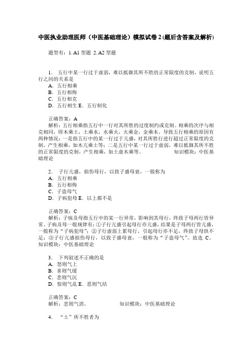 中医执业助理医师(中医基础理论)模拟试卷2(题后含答案及解析)_0