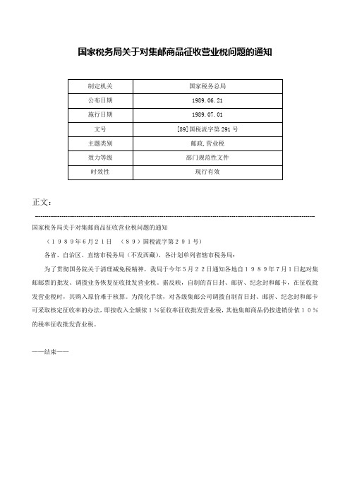 国家税务局关于对集邮商品征收营业税问题的通知-[89]国税流字第291号