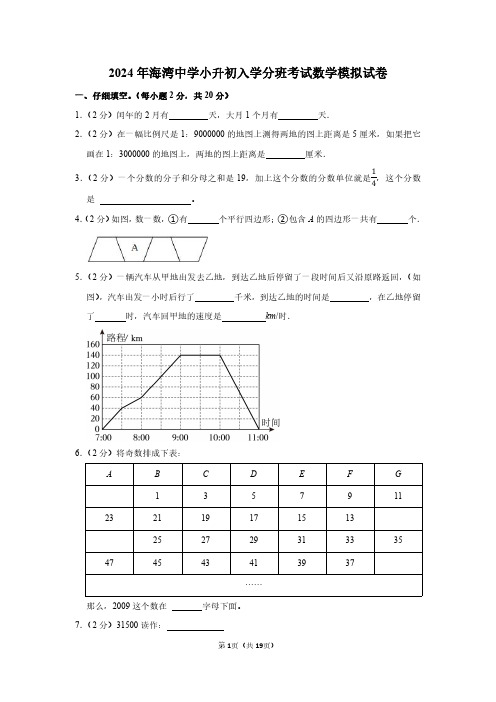 2024年深圳市海湾中学小升初入学分班考试数学模拟试卷附答案解析全