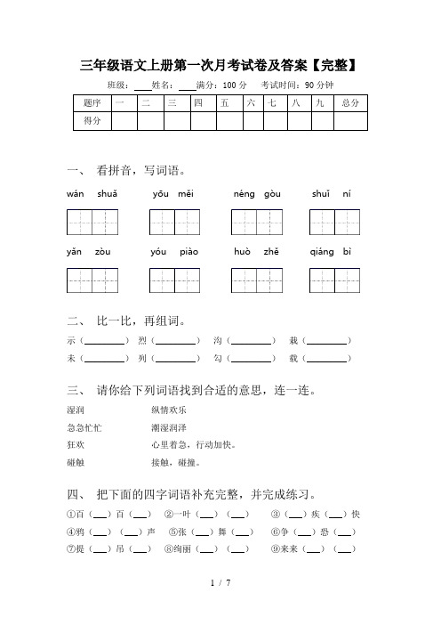 三年级语文上册第一次月考试卷及答案【完整】