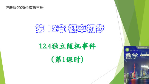 独立随机事件(第1课时)(课件)高二数学课件(沪教版2020必修第三册)