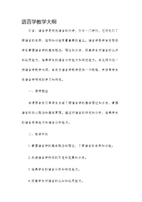 语言学教学大纲