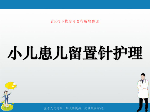 小儿患儿留置针护理PPT课件