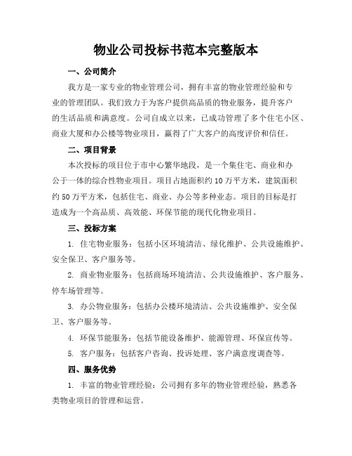 物业公司投标书范本完整版本