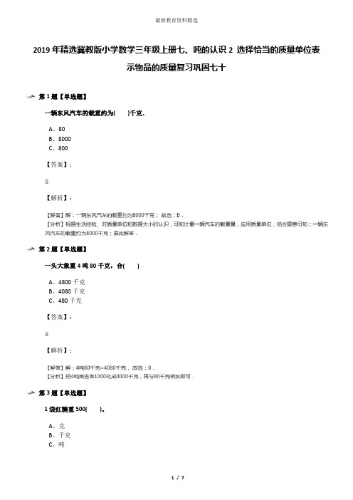 2019年精选冀教版小学数学三年级上册七、吨的认识2 选择恰当的质量单位表示物品的质量复习巩固七十