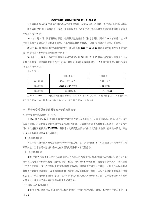 案例分析——西安市实行阶梯水价政策的分析与思考