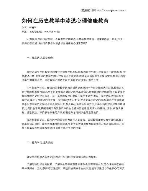 如何在历史教学中渗透心理健康教育