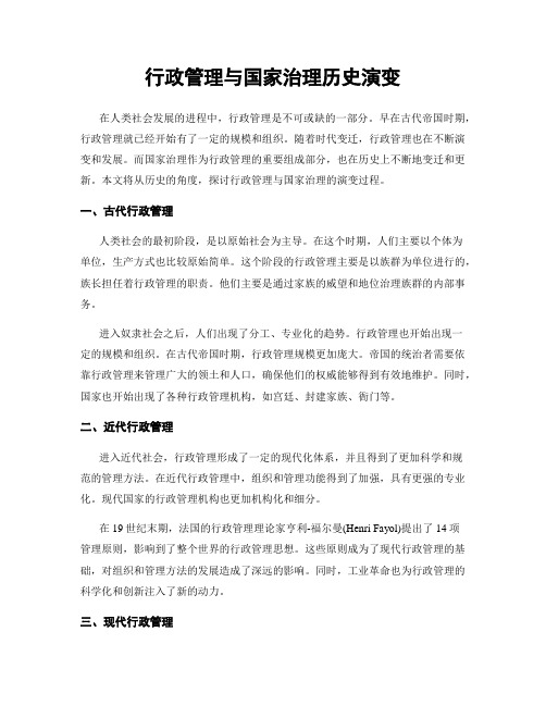 行政管理与国家治理历史演变