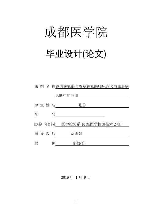 谷丙转氨酶与谷草转氨酶临床意义与在肝病诊断中的应用