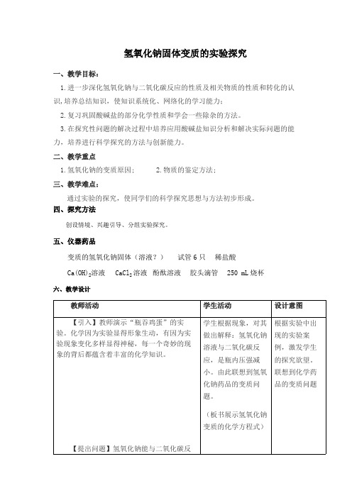 氢氧化钠变质的探究 优秀教学设计