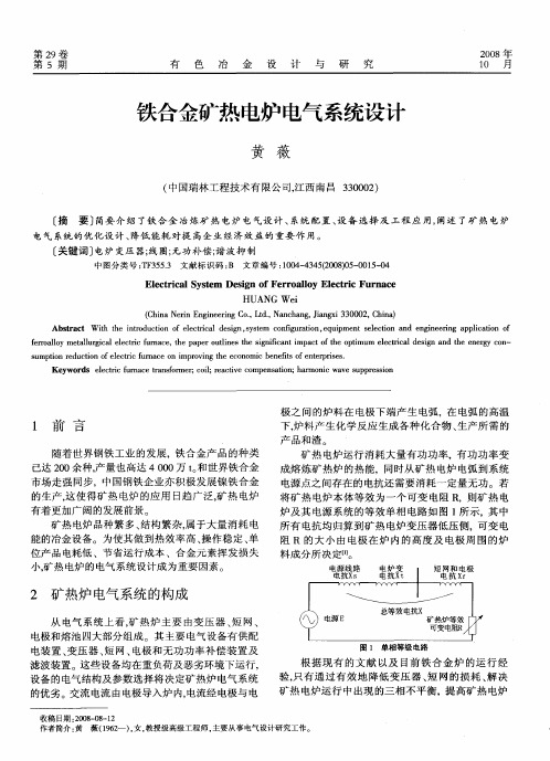 铁合金矿热电炉电气系统设计