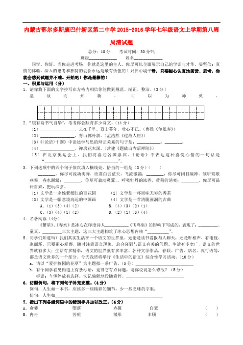 内蒙古鄂尔多斯康巴什新区第二中学七年级语文上学期第八周周清试题(无答案) 新人教版