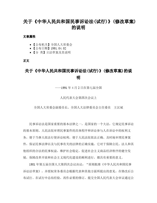 关于《中华人民共和国民事诉讼法(试行)》(修改草案)的说明