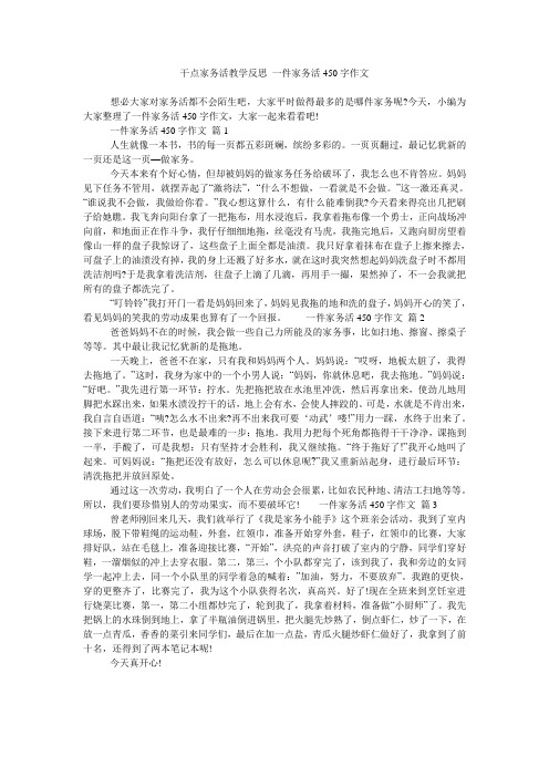 干点家务活教学反思 一件家务活450字作文