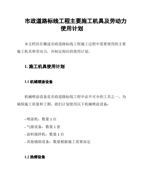 市政道路标线工程主要施工机具及劳动力使用计划